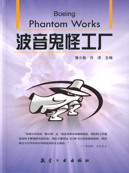 Title details for 波音鬼怪工厂 by 蒲小勃 - Available